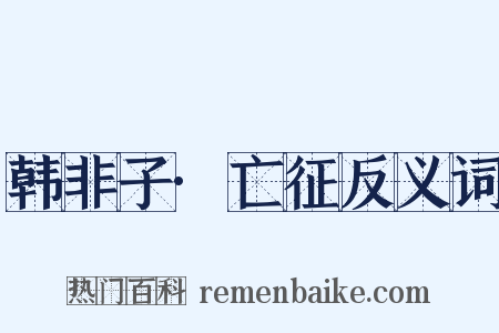 韩非子·亡征反义词是什么意思的图片